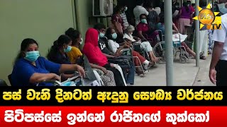 පස් වැනි දිනටත් ඇදුනු සෞඛ්‍ය වර්ජනය - පිටිපස්සේ ඉන්නේ රාජිතගේ කුක්කෝ - Hiru News