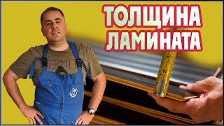 Какой толщины ламинат выбрать?