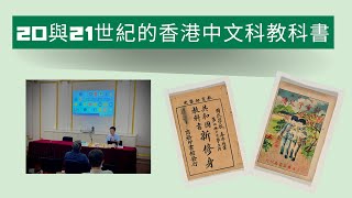 20與21世紀的香港中文科教科書 Chinese textbooks in Hong Kong in the 20th and 21st centuries