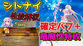 【FGO】確定バフに変更！＋竜・魔性特攻が強い！ 強化されたシトナイ性能解説【ポホヨラのクリスマスイブ】【クリスマス2024】