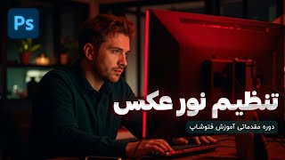 تنظیم نور عکس در فتوشاپ