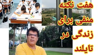 هفت نکته منفی و مهم که برای زندگی در تایلند واقعا رو مخه