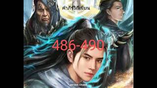 นิยายจีนแปล คำภีร์วิถีเซียน ตอนที่486-490