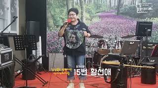 영천시민 산사노래자랑 참가번호 15번 황선애