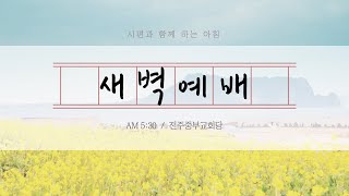 2020.5.23(토) 새벽예배