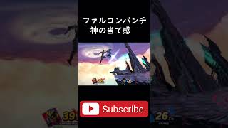 【スマブラsp】ファルコンパンチの当て感が神がかってた試合 #shorts