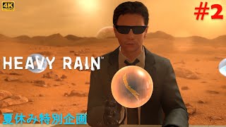 #2【夏休みミステリー実況企画】HEAVY RAIN 心の軋むとき　雨の街を襲う恐ろしい事件に挑む父親の物語【PC版】