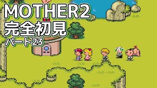 【MOTHER2】初見実況 part23！【個人Vtuber】