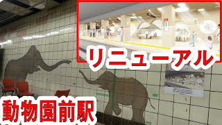 動物園前駅が生まれ変わる　～御堂筋線・堺筋線 動物園前駅 駅施設改造工事～