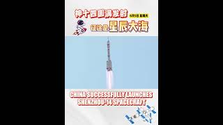 神舟十四号载人飞船发射取得圆满成功CHINA SUCCESSFULLY LAUNCHES SHENZHOU-14 SPACECRAFT