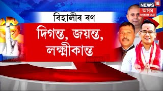 Behali Constituency : বিহালীত বিজেপিৰ প্ৰাৰ্থিত্বকেন্দ্ৰিক সংঘাতত তচনচ বিৰোধী | N18V