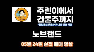 주린이 주식 단타 노브랜드 어제 오늘 고맙다! #주식단타