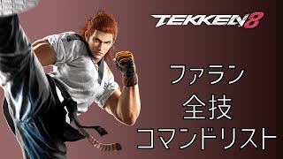 鉄拳8 全技 コマンドリスト 花郎 (ファラン) tekken8 Move List Hwoarang