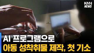 AI 프로그램으로 아동 성착취물 제작, 첫 기소