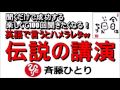 斎藤一人 2022年英語で言うとハメラレタw 「伝説の講演」 2018年もついてる！