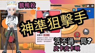 【鵝鴨殺】超衰狙擊手？存活到最後嗎?！| WePlay