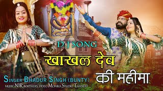 Rajasthani DJ Song !! खाकल देव कि महिमा !! Vishnu bagana Reena goswami