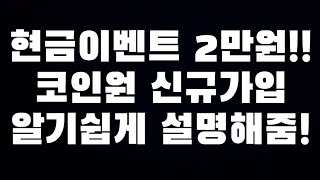 [현금이벤트/코인원] 카카오뱅크 계좌만 있으면 2만원이 꽁짜다!! 상세설명 갑니다