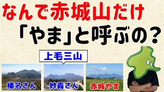 【群馬の七不思議!?】なんで赤城山だけ「やま」と呼ぶの？【群馬と栃木の「おとなり劇場」】