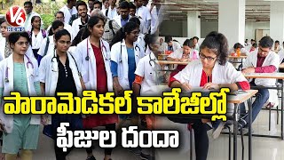 పారామెడికల్​ కాలేజీల్లో ఫీజుల దందా.. Paramedical Medical College Charging High Fees | V6 News