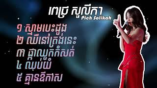 ជម្រើសបទពេជ្រសូលីកាពិរោះៗ -Pich Solikah new song