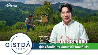 GISTDA Insight Season 2 EP.4 | นัก GIS ชุมชน ผู้ปลดล็อกปัญหา พัฒนาวิถีชีวิตคนกับป่า