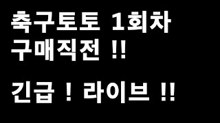 축구토토 승무패 1회차 초긴급 라이브!!