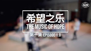 SGM Members' Stories 1.0 - The Music of Hope | SGM 会员故事 1.0 - 希望之乐