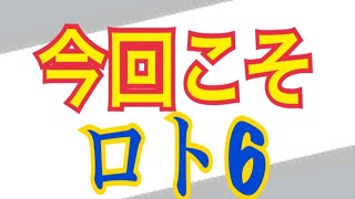 【ロト6】令和元年9月23日 購入番号 抽選します