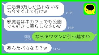 【LINE】実家のローンを毎月20万払う私の荷物を捨てて追い出したクズ母「生活費5万しか払わないなら出て行けw」→全ての支払いをやめて速攻で出て行った結果www