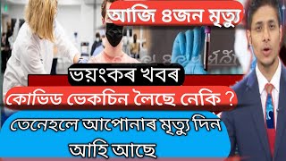 সাৱধান আপোনাৰ মৃত্যু দিন আহি আছে//Assamese news today