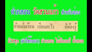 คำกลอนธรรมะ วัดสวนแก้ว ไม่มีดนตรี (5)  ถ้าหมั้นเรียน เรียนอะไร ก็ตัองรู้