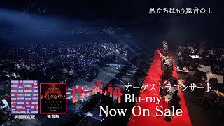 「劇場版 少女☆歌劇 レヴュースタァライト」オーケストラコンサート Blu-ray ダイジェスト映像