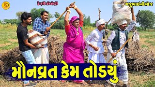 Moanvart Kem Todyu || મોનવૃત કેમ તોડયું || Gajubhai ni Moj || Deshi Comedy ||