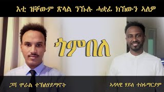 ERISAT: ጎምበለ | እቲ ዝቀውም ጽላል ንኹሉ ሓቓፊ ክኸውን ኣለዎ| ሞራል ተኽለሃይማኖት