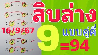 สูตรปักหลัก💥สิบล่าง เดินดีต่อเนื่อง งวดวันที่ 16ก.ย.2567