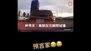 《爆料公社》預言家😂駕駛說完瞬間被撞🔥而且我後面沒車 我一定要打雙黃燈～X免得哪個智障沒看清楚 又給我全力衝過來😤『5 4 3 2 1～碰～噢X～X你娘咧』｜抖音熱門｜爆料公社｜經典爆笑｜【小草日常】