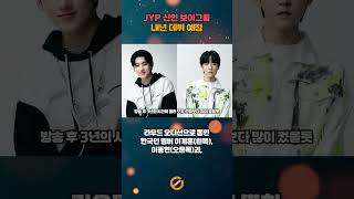 JYP 신인 보이그룹 내년 데뷔예정 #kpop #straykids