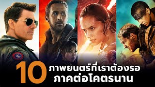 10 ภาพยนตร์ที่เราต้องรอภาคต่อโคตรนาน