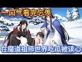 一口气看完忘羡《在魔道祖师世界吃瓜被读心》：婚礼当天，蓝忘机看着穿着红色婚服的魏无羡不禁笑道：魏婴，花不尽月无穷两心同#一口气看完 #魔道祖师 #忘羡