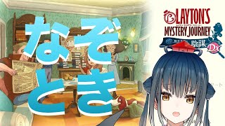 【レイトンミステリージャーニー】深夜の謎解き【にじさんじ/山神カルタ】