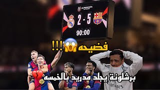 ردة فعل مدريدي😭💔 , مباراة برشلونة وريال مدريد نهائي كاس السوبر الاسباني🔥🔥.