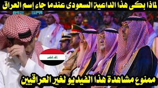 لماذا بكى هذا الداعية السعودى عندما جاء إسم العراق فاسمع ماذا قال/ ممنوع مشاهدته لغير العراقيين