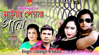 সর্ম্পুন নতুন গান মাইয়া পোয়ার গাল l NEW CTG SONG l HD Music Video l Singer Jahangir \u0026 Astafa