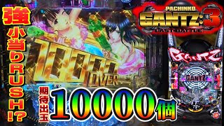 【Pガンツ３】２つの小当りRUSHの性能は平均10,000個【パチンコ新台実践】