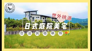 🎉賀成交🎉大湖日式庭院美宅 | 宜蘭農舍 | 宜蘭民宿 | 合法民宿