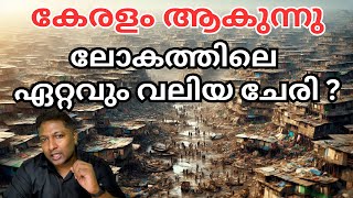 100 വർഷത്തിനുള്ളിൽ കേരളം ലോകത്തിലെ ഏറ്റവും വലിയ ചേരിയായി മാറുമ്പോൾ