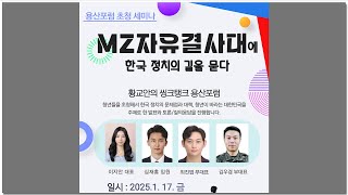 용산포럼 #134-1  'MZ자유결사대'에 한국정치의 길을 묻다.