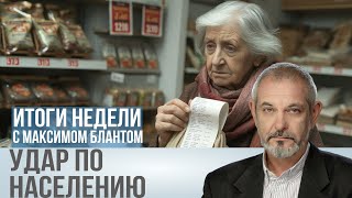 Итоги недели: Инфляция и жизнь. Почему еда дорожает быстрее