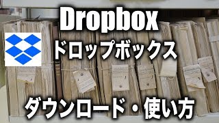 Dropboxのダウンロードと使い方！Macでも使える無料オンラインストレージのドロップボックス！